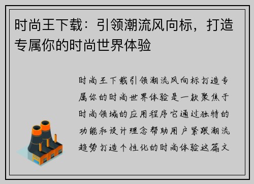 时尚王下载：引领潮流风向标，打造专属你的时尚世界体验