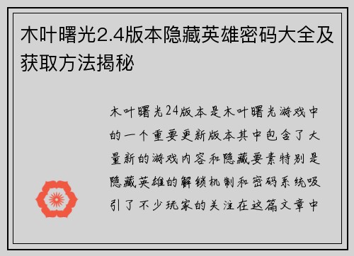 木叶曙光2.4版本隐藏英雄密码大全及获取方法揭秘