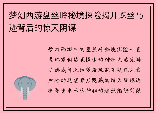 梦幻西游盘丝岭秘境探险揭开蛛丝马迹背后的惊天阴谋 梦幻西游盘丝岭秘境探险揭开蛛丝马迹背后的惊天阴谋