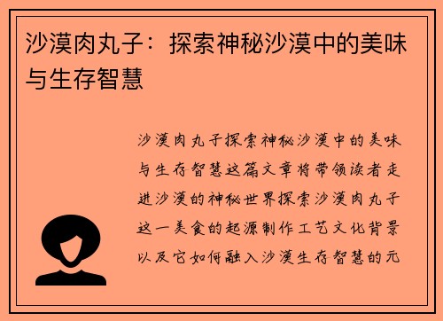 沙漠肉丸子:探索神秘沙漠中的美味与生存智慧 沙漠肉丸子:探索神秘沙漠中的美味与生存智慧