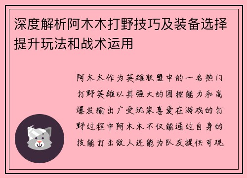 深度解析阿木木打野技巧及装备选择提升玩法和战术运用