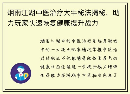烟雨江湖中医治疗大牛秘法揭秘，助力玩家快速恢复健康提升战力