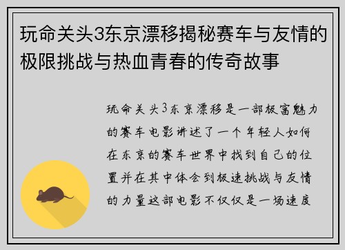 玩命关头3东京漂移揭秘赛车与友情的极限挑战与热血青春的传奇故事 玩命关头3东京漂移揭秘赛车与友情的极限挑战与热血青春的传奇故事