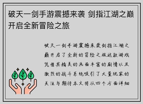 破天一剑手游震撼来袭 剑指江湖之巅开启全新冒险之旅 破天一剑手游震撼来袭 剑指江湖之巅开启全新冒险之旅