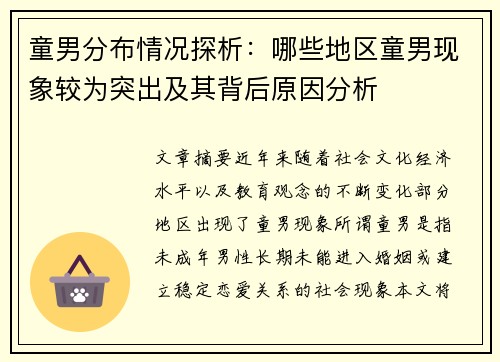 童男分布情况探析：哪些地区童男现象较为突出及其背后原因分析
