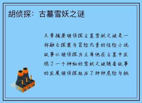 胡侦探:古墓雪妖之谜 胡侦探:古墓雪妖之谜