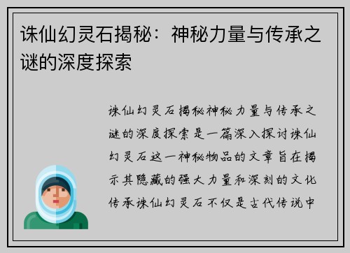 诛仙幻灵石揭秘:神秘力量与传承之谜的深度探索 诛仙幻灵石揭秘:神秘力量与传承之谜的深度探索