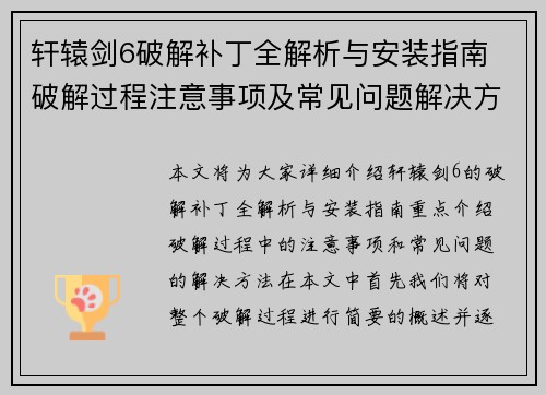 轩辕剑6破解补丁全解析与安装指南 破解过程注意事项及常见问题解决方法 轩辕剑6破解补丁全解析与安装指南 破解过程注意事项及常见问题解决方法
