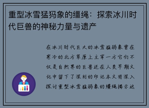 重型冰雪猛犸象的缰绳：探索冰川时代巨兽的神秘力量与遗产