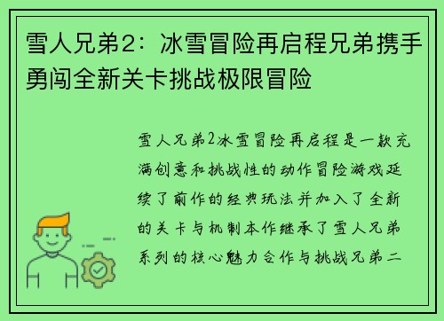 雪人兄弟2:冰雪冒险再启程兄弟携手勇闯全新关卡挑战极限冒险 雪人兄弟2:冰雪冒险再启程兄弟携手勇闯全新关卡挑战极限冒险