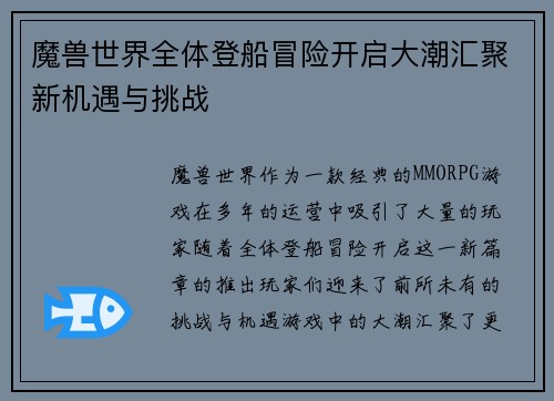 魔兽世界全体登船冒险开启大潮汇聚新机遇与挑战 魔兽世界全体登船冒险开启大潮汇聚新机遇与挑战