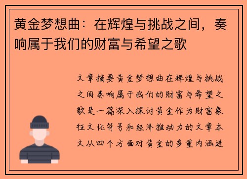 黄金梦想曲：在辉煌与挑战之间，奏响属于我们的财富与希望之歌