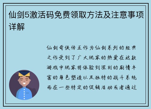 仙剑5激活码免费领取方法及注意事项详解