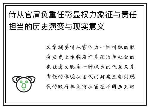 侍从官肩负重任彰显权力象征与责任担当的历史演变与现实意义
