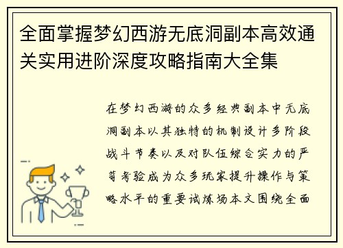 全面掌握梦幻西游无底洞副本高效通关实用进阶深度攻略指南大全集