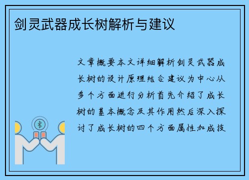 剑灵武器成长树解析与建议