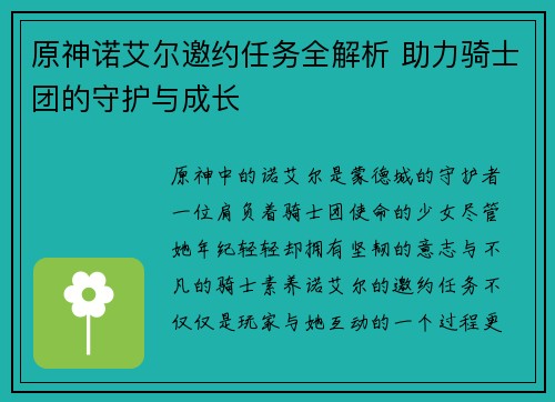 原神诺艾尔邀约任务全解析 助力骑士团的守护与成长 原神诺艾尔邀约任务全解析 助力骑士团的守护与成长
