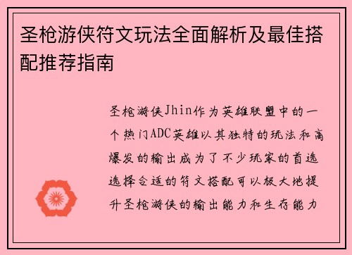 圣枪游侠符文玩法全面解析及最佳搭配推荐指南 圣枪游侠符文玩法全面解析及最佳搭配推荐指南