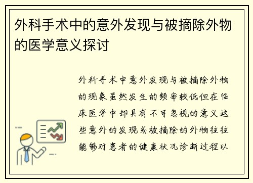 外科手术中的意外发现与被摘除外物的医学意义探讨