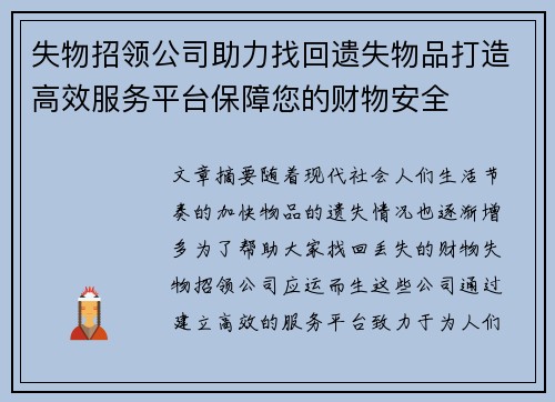 失物招领公司助力找回遗失物品打造高效服务平台保障您的财物安全 失物招领公司助力找回遗失物品打造高效服务平台保障您的财物安全