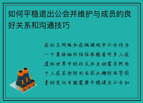 如何平稳退出公会并维护与成员的良好关系和沟通技巧 如何平稳退出公会并维护与成员的良好关系和沟通技巧