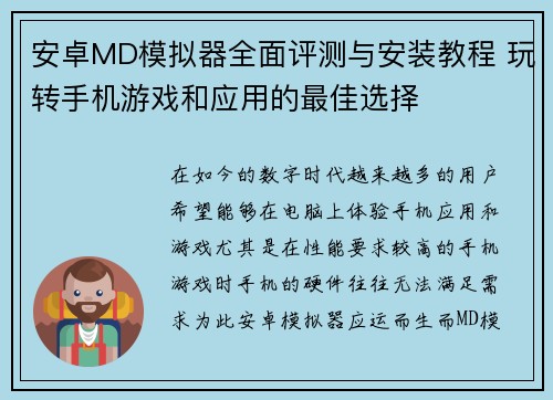 安卓MD模拟器全面评测与安装教程 玩转手机游戏和应用的最佳选择 安卓MD模拟器全面评测与安装教程 玩转手机游戏和应用的最佳选择