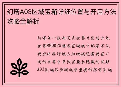 幻塔A03区域宝箱详细位置与开启方法攻略全解析 幻塔A03区域宝箱详细位置与开启方法攻略全解析